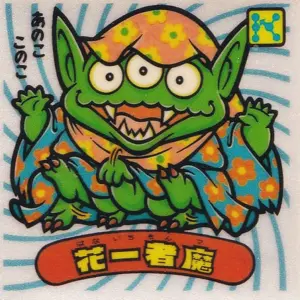 花一者魔
