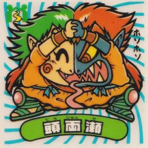 頭両瀬