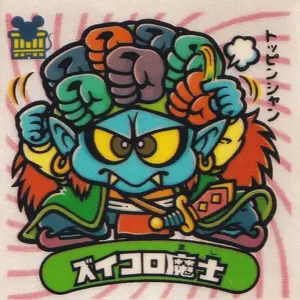 ズイコロ魔士
