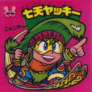 七天ヤッキー