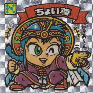 ちょい尊