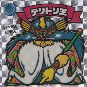 テリトリ王