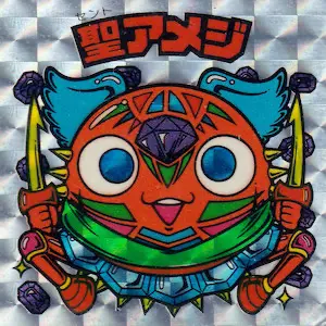 聖アメジ