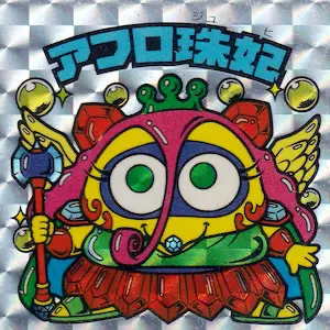 アフロ珠妃
