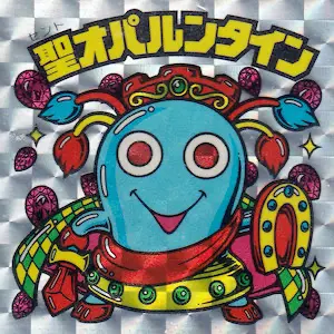 聖オパルンタイン