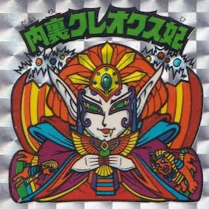 内裏クレオクス妃