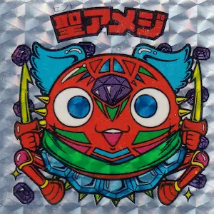 聖アメジ