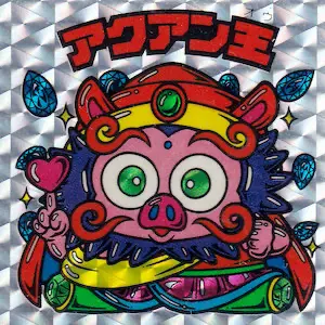 アクアン王