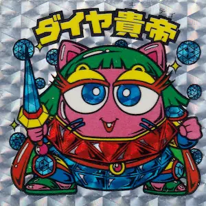 ダイヤ貴帝