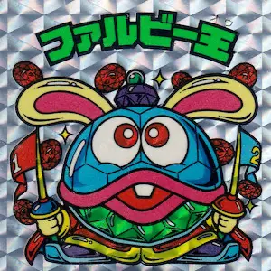 ファルビー王