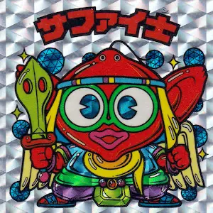 サファイ士