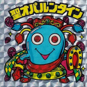 聖オパルンタイン