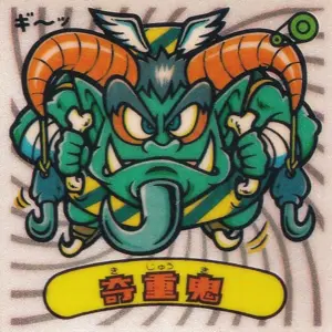 奇重鬼
