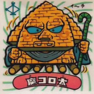 魔コロ太