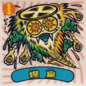 爆魔