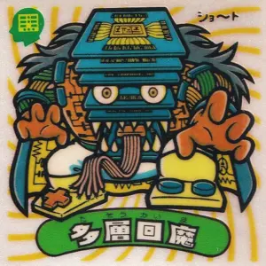 多層回魔