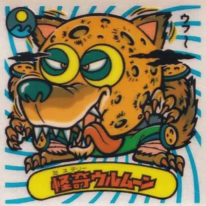 怪奇ウルムーン