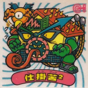 仕掛苦²
