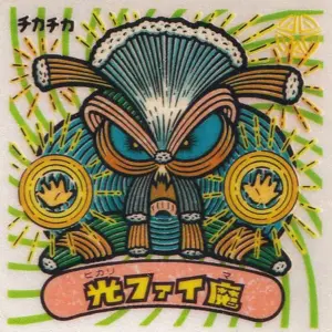 光ファイ魔