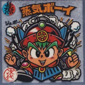 蒸気ボーイ