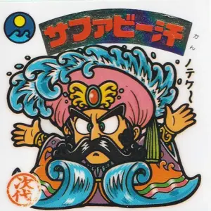 サファビー汗