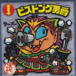ピストング男爵