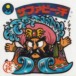 サファビー汗