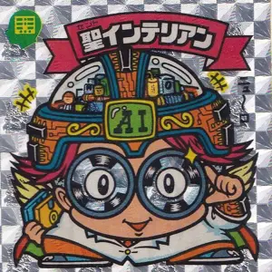 聖インテリアン