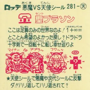 聖プラソン 告知なし / ビックリマンチョコ 24弾 | 80年代倶楽部
