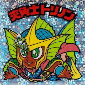 夾角士トリノン