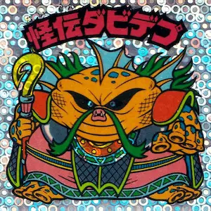 怪伝ダビデプ