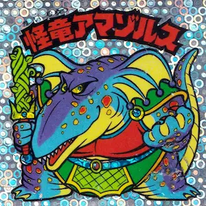 怪竜アマゾルス