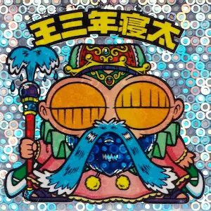王 三年寝太