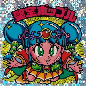 聖宝ポップル