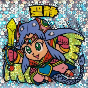 聖静