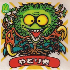 やどり鬼