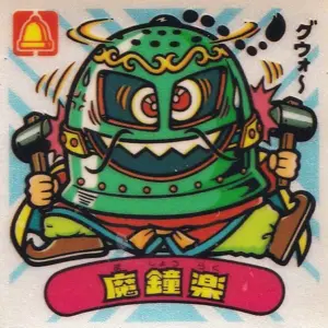 魔鐘楽