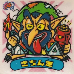 きちん乏