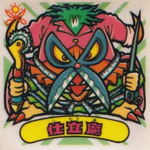 仕立魔