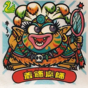 着飾魔師