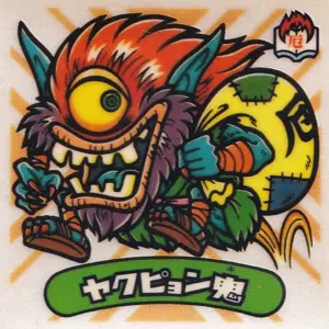 ヤクピョン鬼