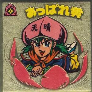 あっぱれ黄