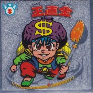正直金