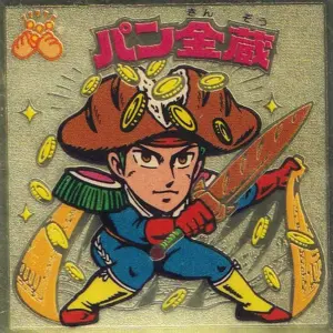 パン金蔵