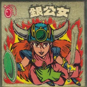 銀公女
