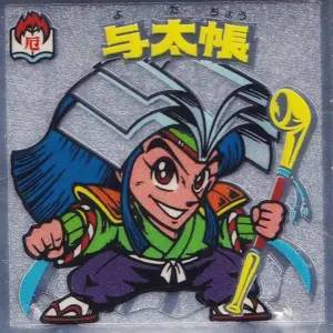 与太帳