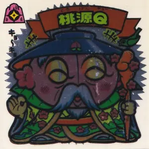 桃源Q