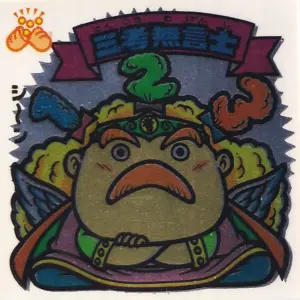 三考無言士