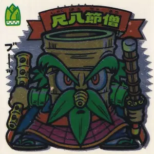 尺八節僧