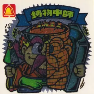 鋳物申師